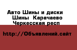 Авто Шины и диски - Шины. Карачаево-Черкесская респ.